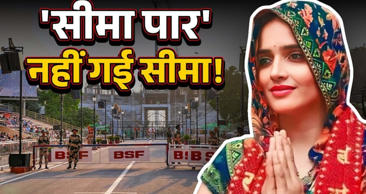 सीमा के पास न वीज़ा ,न पासपोर्ट फिर भी सरकार नहीं भेज पा रही उसे पाकिस्तान। आखिर क्यों