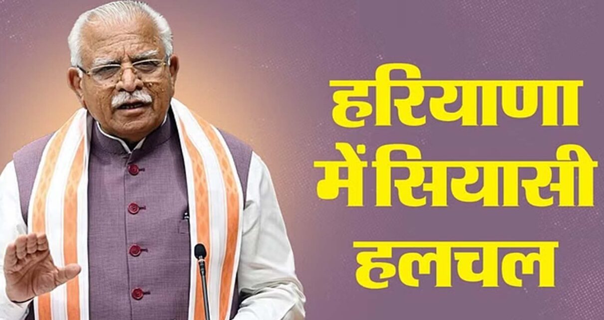 हरियाणा में आया राजनैतिक भूचाल ,मनोहर की जगह अब नायब सिंह होंगे नए सीएम ,आया बड़ा अपडेट। आखिर क्या और क्यों ,कैसे