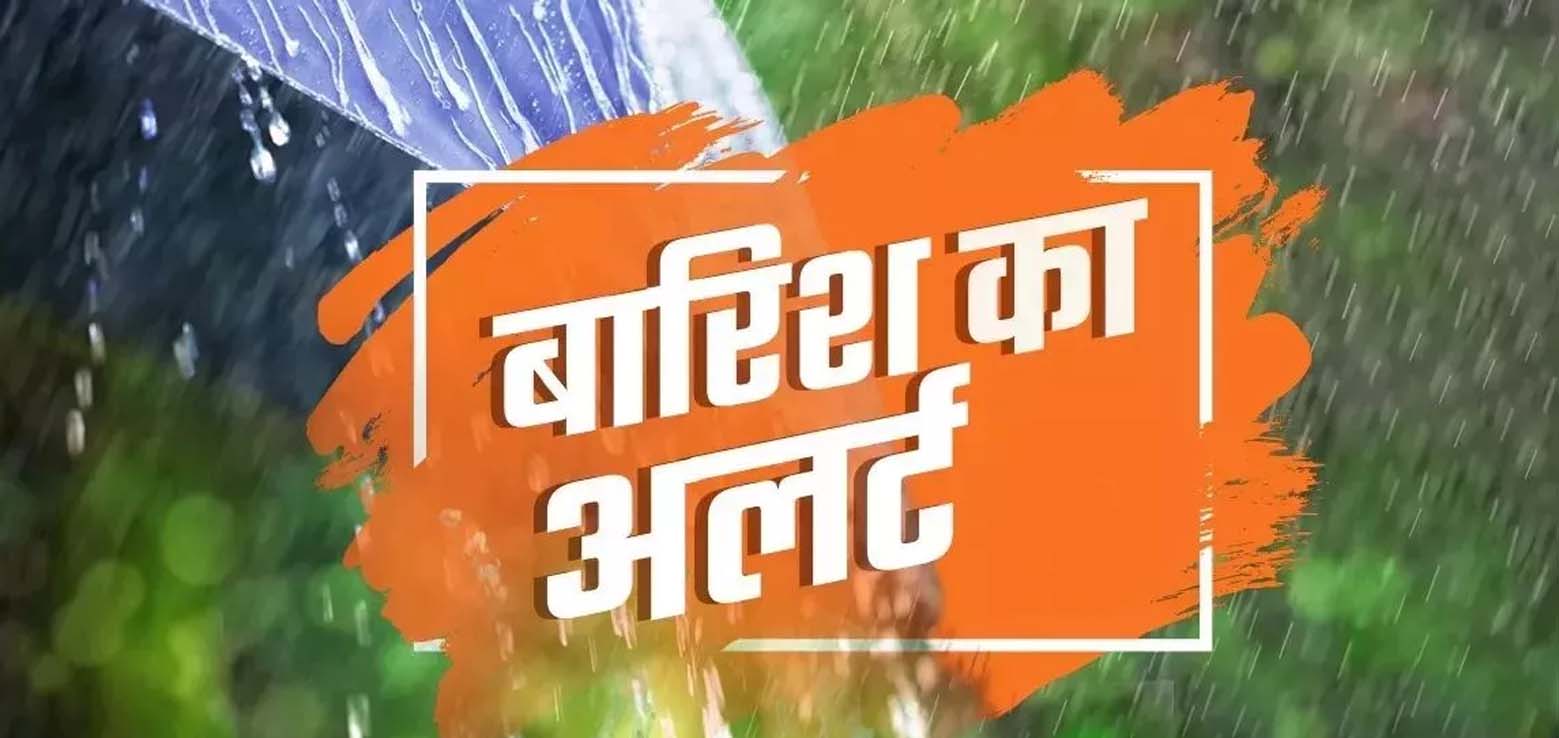 मौसम अपडेट : उत्तराखण्ड के पहाड़ों में तेज़ दौर की बारिश आसार ,इतने दिनों के लिए येलो अलर्ट जारी तो प्रदेश में 500 से ज्यादा सड़कें है बंद। आखिर कितने और कितनी ? Tap कर देखे रिपोर्ट