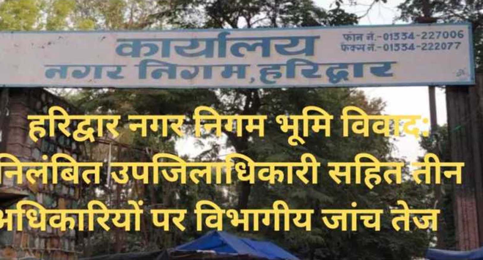 Big Breaking : हरिद्वार नगर निगम जमीन घोटाले के तीनो आरोपियों की विभागीय जाँच हुई शरू,जाँच अधिकारी नामित ,CM धामी ने कही बड़ी बात। आखिर क्या और कौन - कौन ? Tap कर जाने