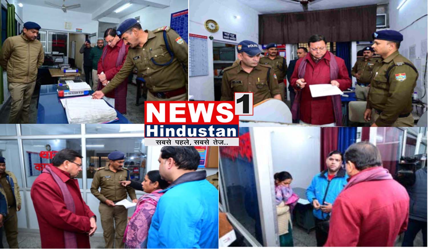 बड़ी खबर : CM धामी औचक निरिक्षण पर पहुंचे डालनवाला थाने ,नदारत SHO हुए लाइन हाज़िर ,थाने में गंदगी पर नाराज़ हुए ,कार्यवाही। आखिर क्या और कैसे ? Tap कर जाने