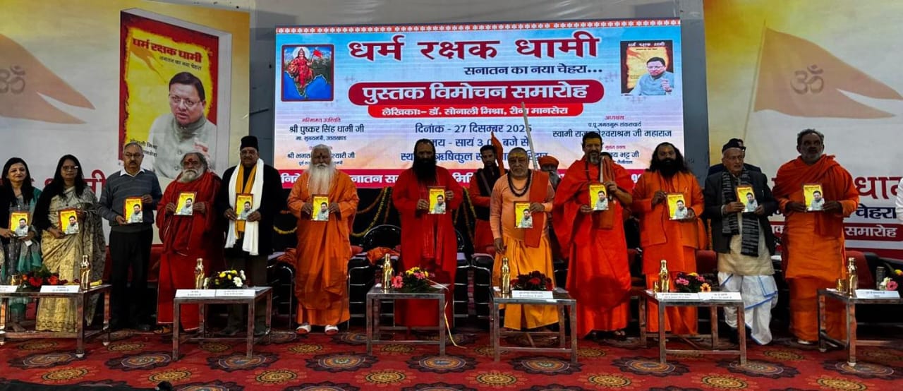 बड़ी खबर : धर्मनगरी में धर्म रक्षक धामी पुस्तक का हुआ विमोचन,कार्यक्रम में सन्तो का आशीर्वाद यह सिद्व करता है कि मुख्यमंत्री के कार्य सही दिशा में। आखिर कैसे और क्यों ? Tap कर जाने