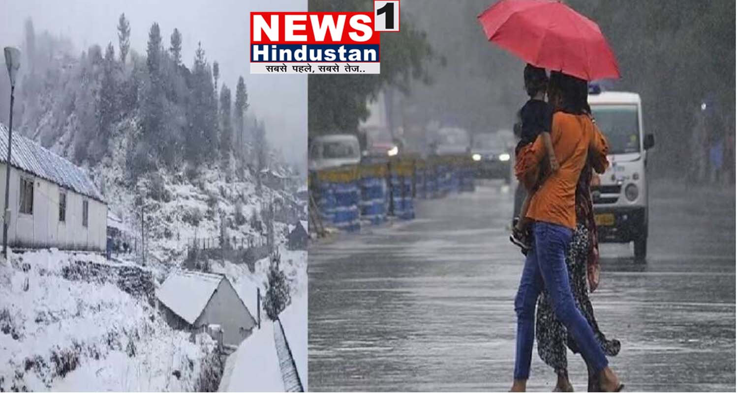 मौसम अपडेट : नए साल से पहले उत्तराखण्ड में बारिश - बर्फ़बारी के आसार ,इस दिन है शीट दिवस की चेतावनी। आखिर कब और कबतक ? Tap कर देखे रिपोर्ट