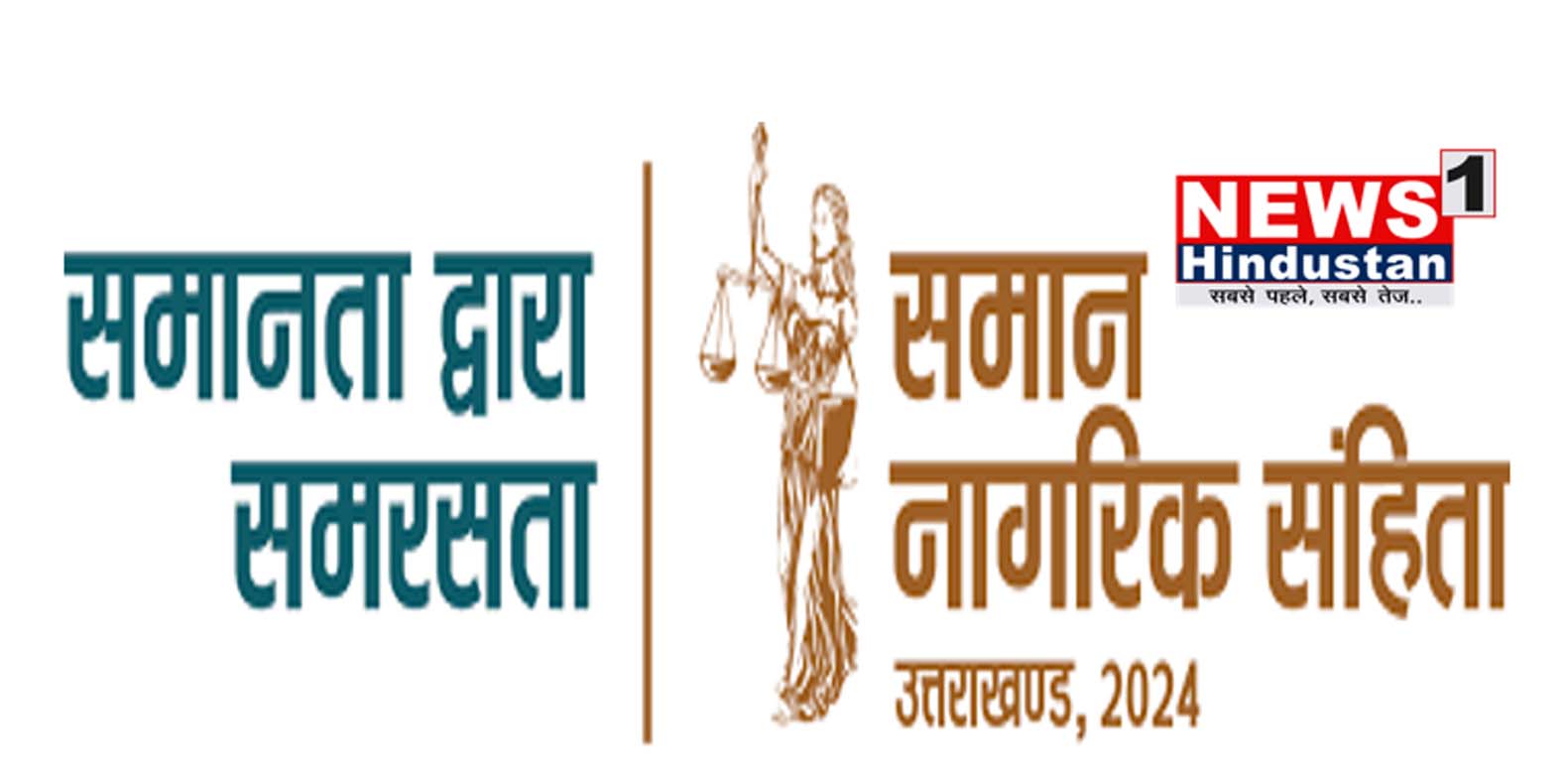 बड़ी खबर : उत्तराखण्ड में समान नागरिक संहिता का सशोधित अध्यादेश हुआ लागू। आखिर क्या हुए नए प्रावधान ? Tap कर जाने