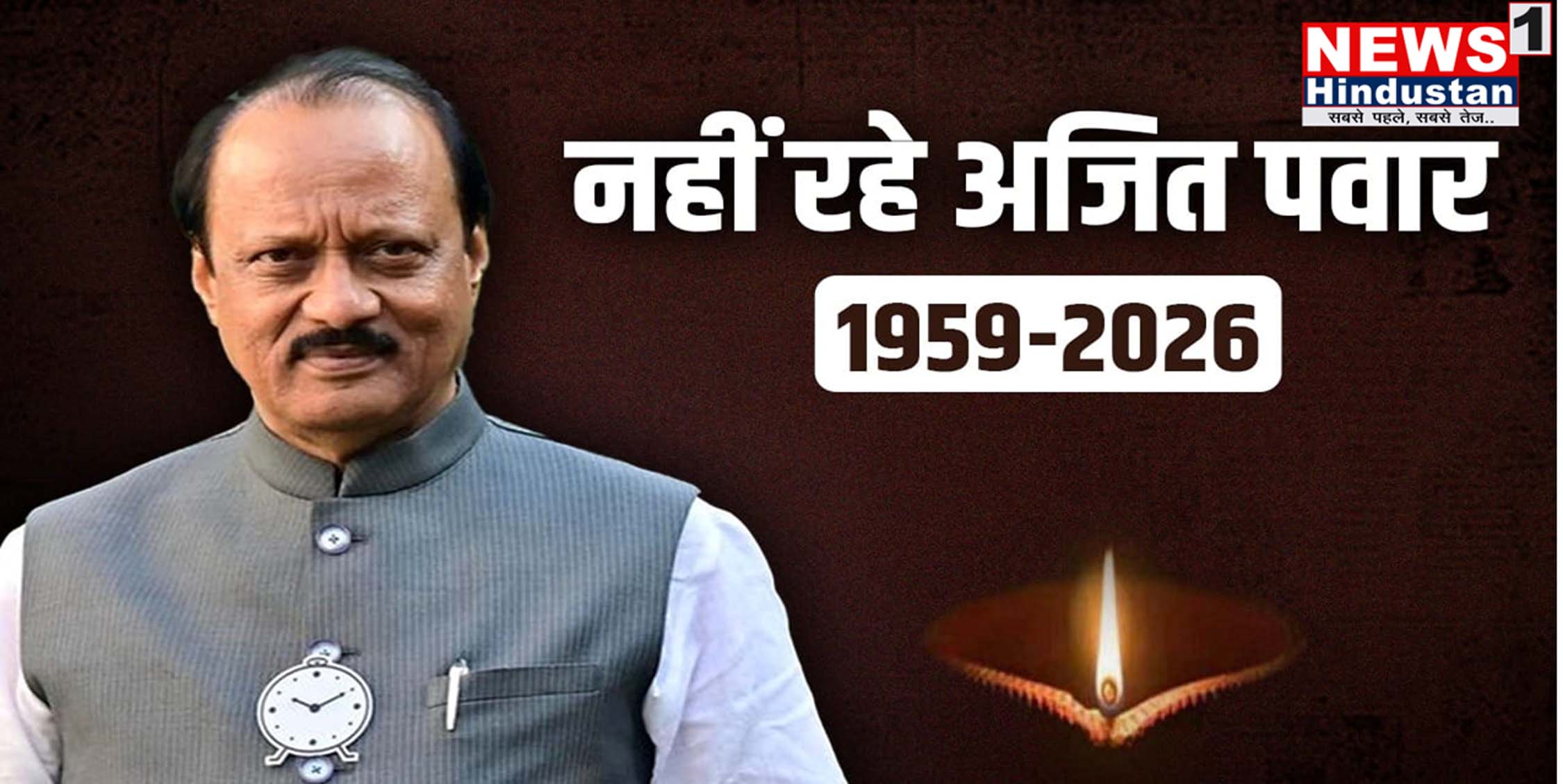 बड़ी खबर : कौन थे अजित पवार ? संघर्ष की सियासत से बनाई अलग पहचान ,06 बार डिप्टी CM पर संभाला। आखिर जाने अजित पवार के भतीजे को ? Tap कर जाने