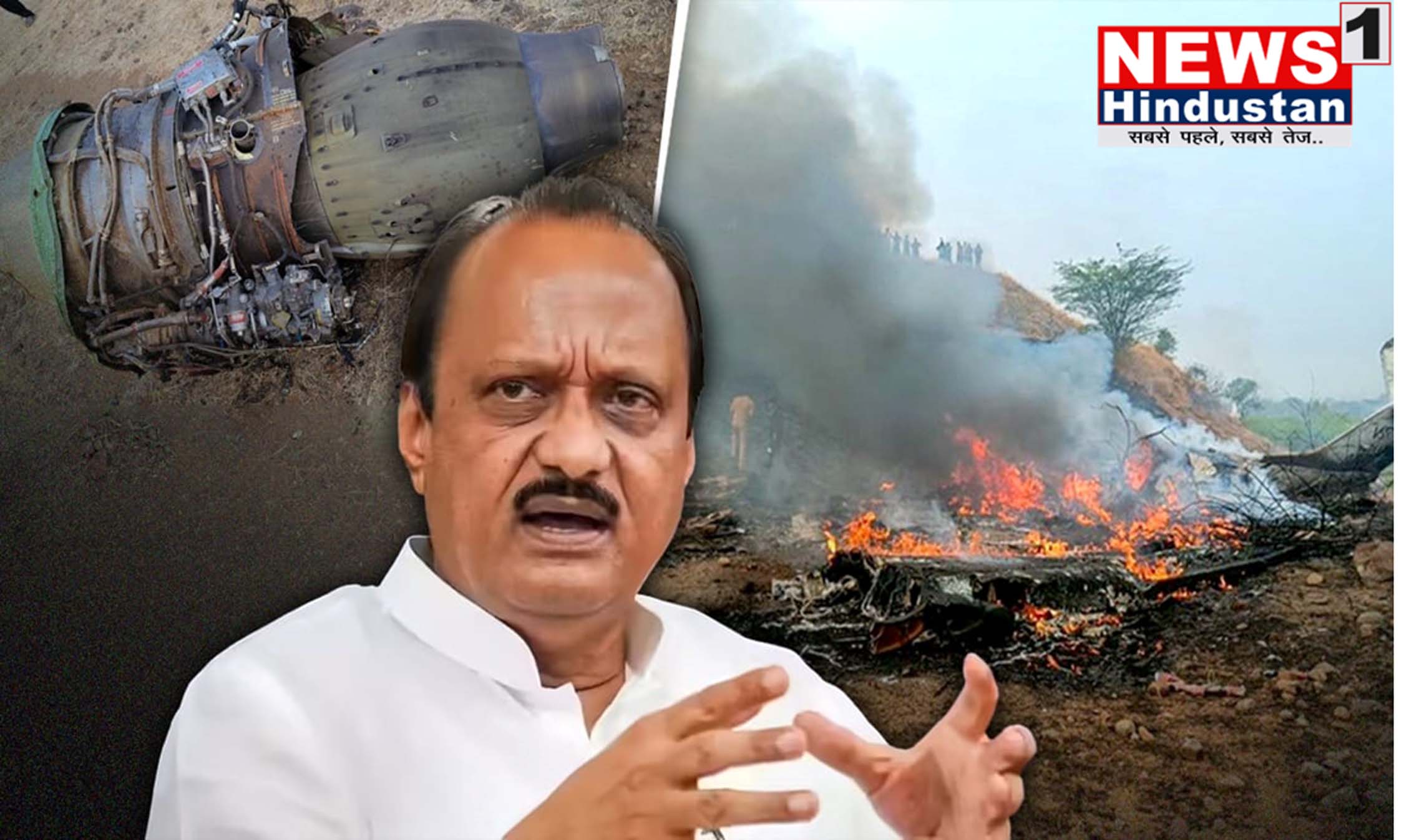बड़ी खबर : 'गरीबों-वंचितों को सशक्त बनाने का अजित पवार का जुनून था उल्लेखनीय', प्रधानमंत्री मोदी सहित सभी ने जताया दुख। आखिर कौन - कौन था विमान में मौजूद ? Tap कर जाने