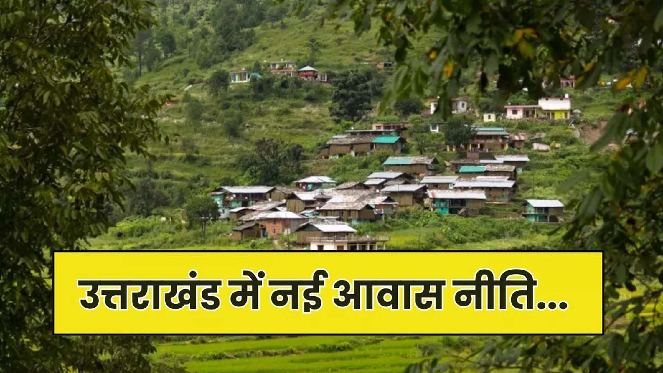 बड़ी खबर : उत्तराखण्ड में जल्द बनेगी आवास निति ,शहरों और धामों की धारणा क्षमता पर जल्द होगा कार्य। आखिर कैसे औरन क्यों ,क्या ? Tap कर जाने