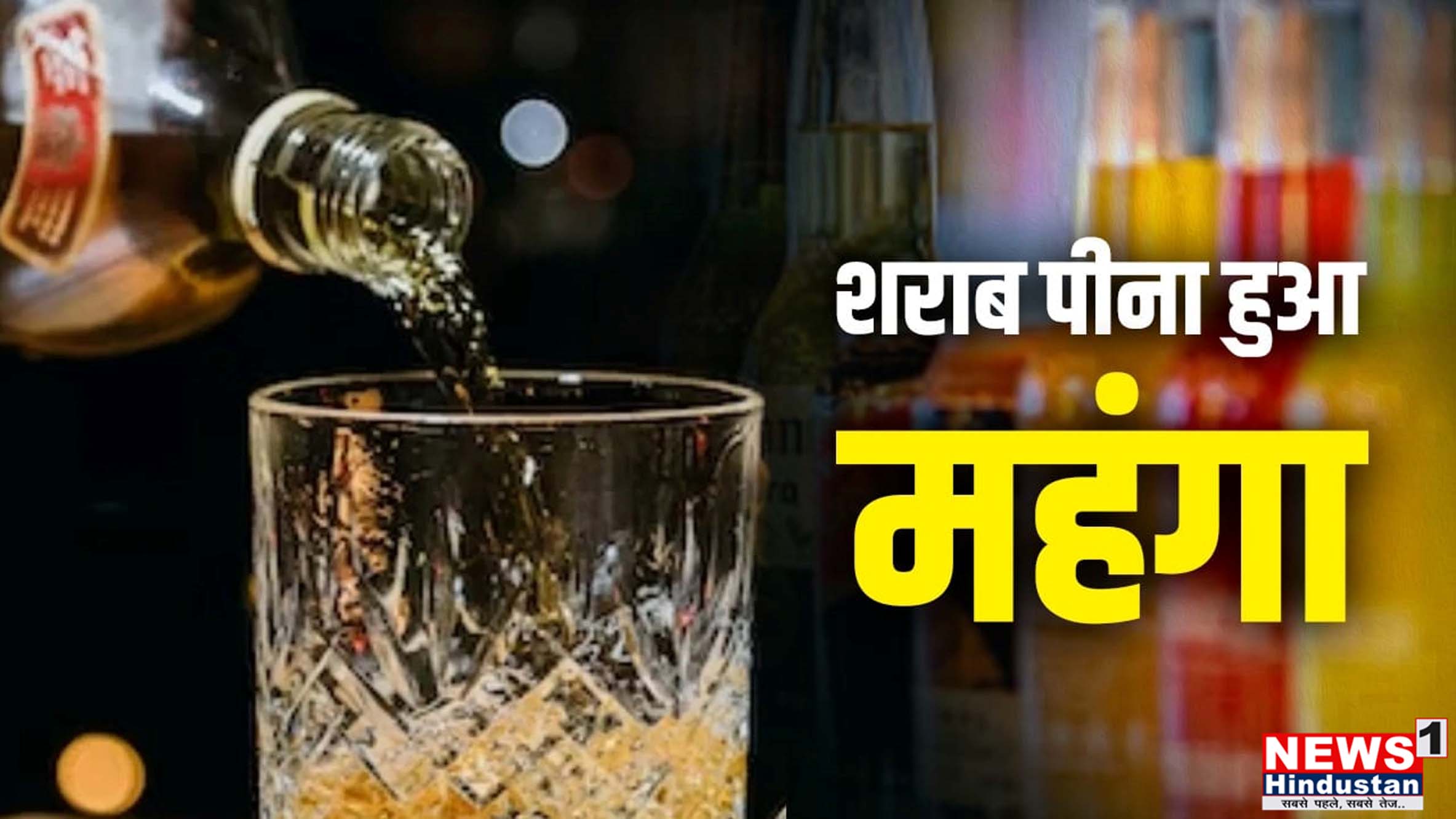 बड़ी खबर : बा - अदब -बा मुलाहिज़ा होशियार ! शराब पिने वाले हप जाय सावधान ,क्योकि इस बज़ट के बाद शराब पिने के शौकीनों को लगेगा जोर झटका धीरे से ,बढ़ेंगे दाम। आखिर कितने और किस - किस पर ,क्या हुआ सस्ता और महंगा ? Tap कर जाने