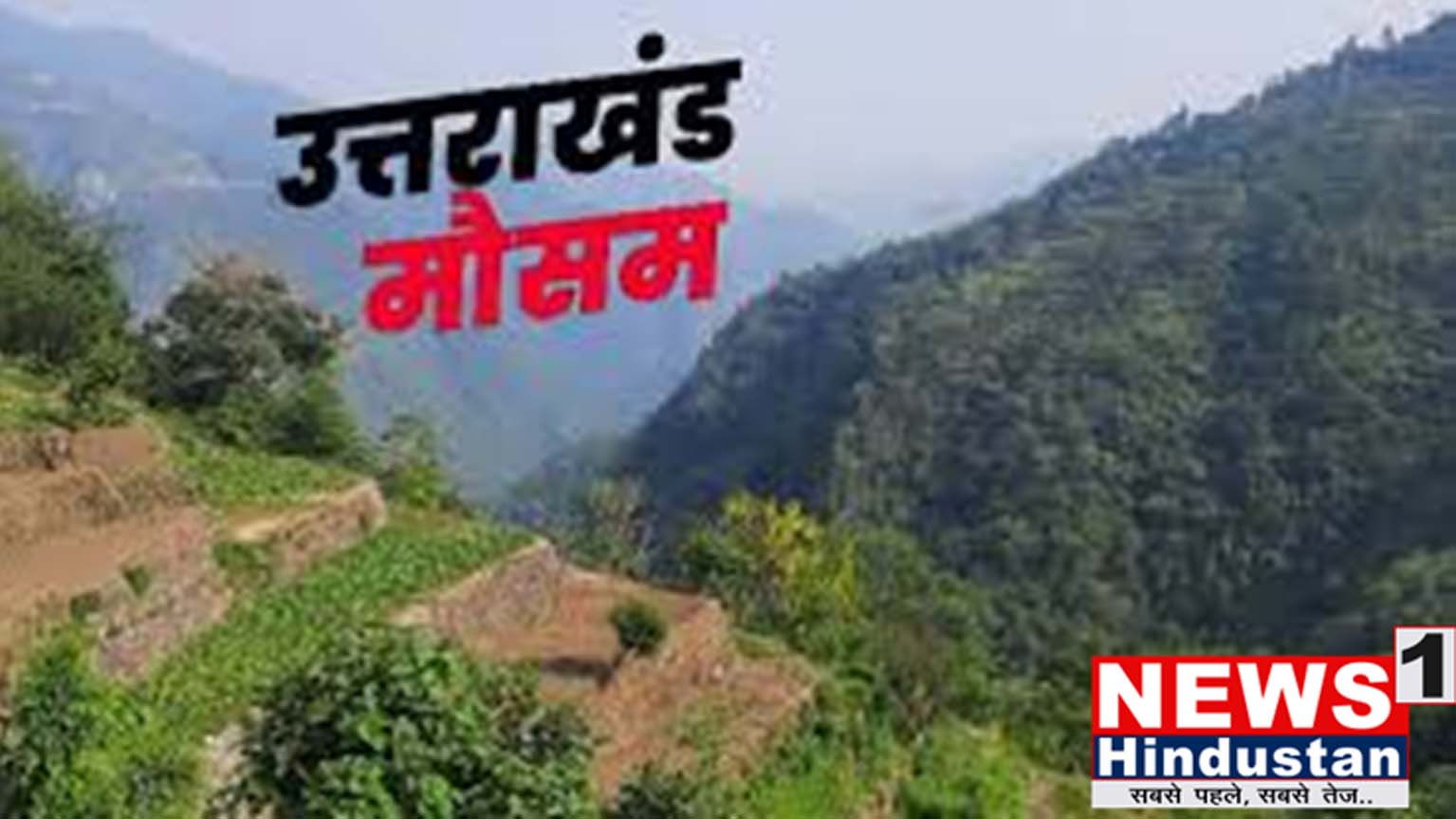 मौसम अपडेट : उत्तराखण्ड में अब गर्मी ढायेगी सितम ,पर पहाड़ों में राहत ,ऊंचाई वाले इलाकों में बारिश - बर्फवारी। आखिर कब से और कहा ,क्यों ? Tap कर देखे रिपोर्ट