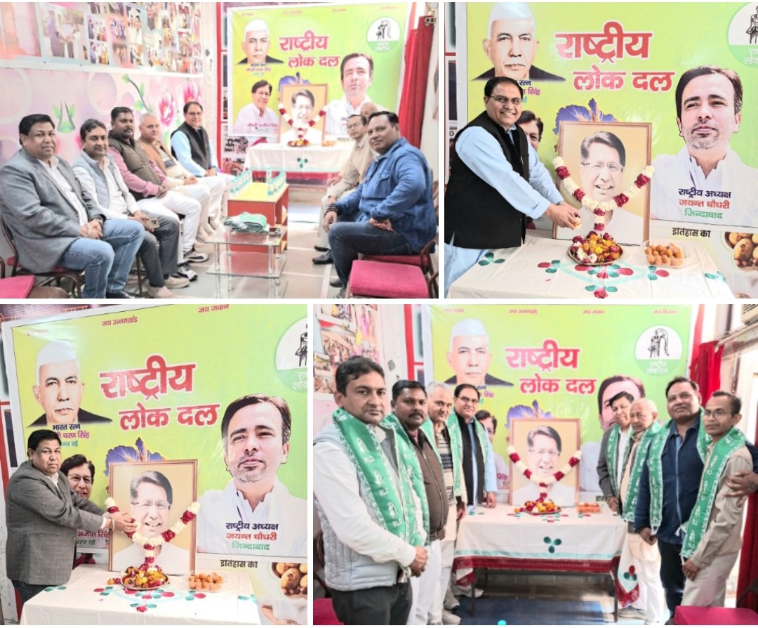 बड़ी खबर : अजीत सिंह जयंती पर रालोद ने किया भावपूर्ण नमन, नन्दपुरी कार्यालय में पुष्पांजलि व विचार गोष्ठी आयोजित। आखिर कहा और क्या ? Tap कर जाने
